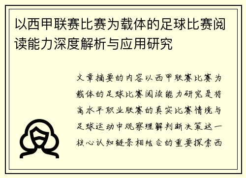以西甲联赛比赛为载体的足球比赛阅读能力深度解析与应用研究