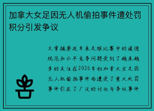 加拿大女足因无人机偷拍事件遭处罚积分引发争议 加拿大女足因无人机偷拍事件遭处罚积分引发争议