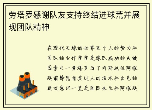 劳塔罗感谢队友支持终结进球荒并展现团队精神