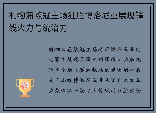 利物浦欧冠主场狂胜博洛尼亚展现锋线火力与统治力 利物浦欧冠主场狂胜博洛尼亚展现锋线火力与统治力