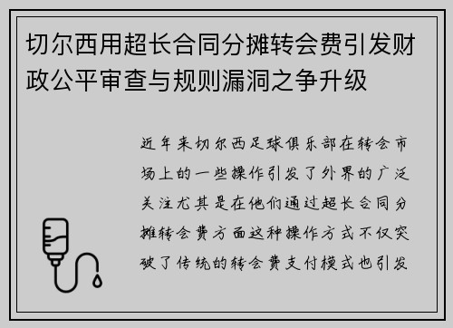 切尔西用超长合同分摊转会费引发财政公平审查与规则漏洞之争升级 切尔西用超长合同分摊转会费引发财政公平审查与规则漏洞之争升级