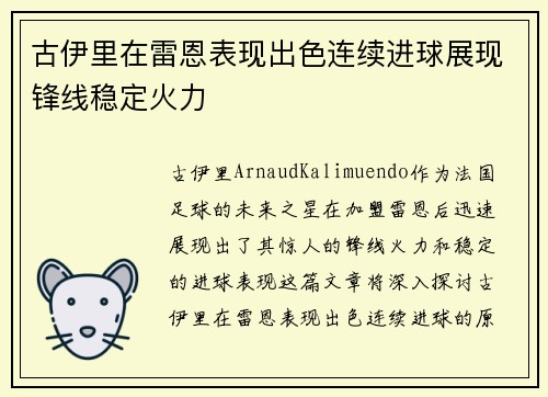 古伊里在雷恩表现出色连续进球展现锋线稳定火力