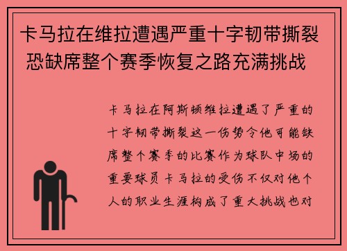 卡马拉在维拉遭遇严重十字韧带撕裂 恐缺席整个赛季恢复之路充满挑战