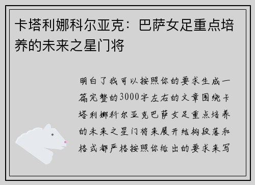 卡塔利娜科尔亚克：巴萨女足重点培养的未来之星门将