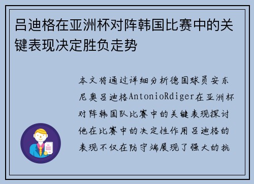 吕迪格在亚洲杯对阵韩国比赛中的关键表现决定胜负走势 吕迪格在亚洲杯对阵韩国比赛中的关键表现决定胜负走势