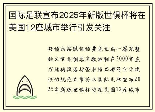 国际足联宣布2025年新版世俱杯将在美国12座城市举行引发关注 国际足联宣布2025年新版世俱杯将在美国12座城市举行引发关注