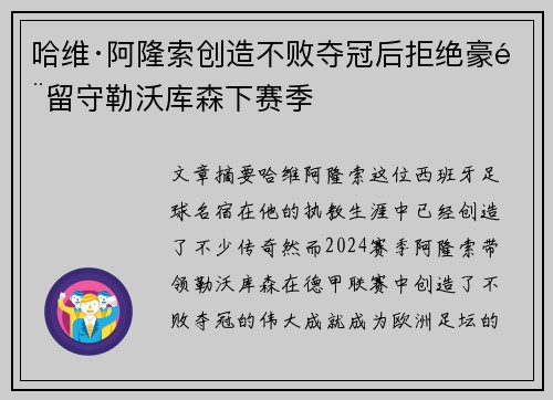 哈维·阿隆索创造不败夺冠后拒绝豪门留守勒沃库森下赛季 哈维·阿隆索创造不败夺冠后拒绝豪门留守勒沃库森下赛季