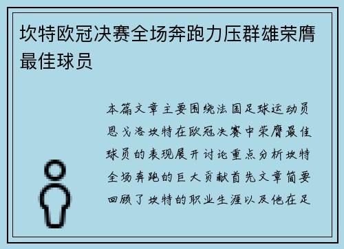 坎特欧冠决赛全场奔跑力压群雄荣膺最佳球员