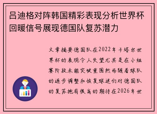 吕迪格对阵韩国精彩表现分析世界杯回暖信号展现德国队复苏潜力 吕迪格对阵韩国精彩表现分析世界杯回暖信号展现德国队复苏潜力