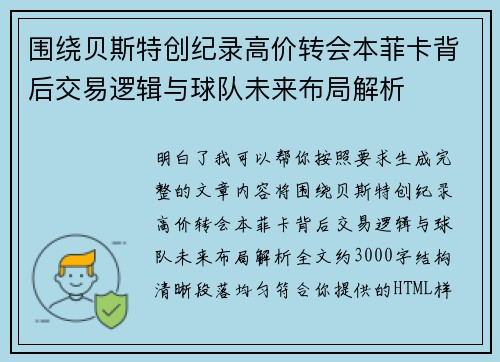 围绕贝斯特创纪录高价转会本菲卡背后交易逻辑与球队未来布局解析 围绕贝斯特创纪录高价转会本菲卡背后交易逻辑与球队未来布局解析