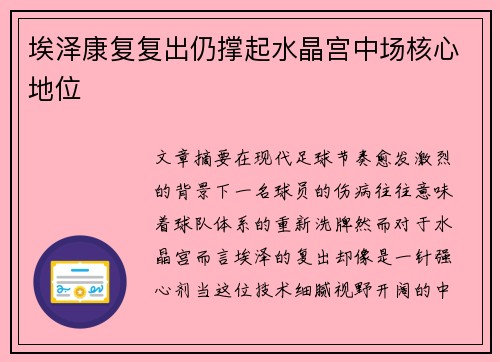 埃泽康复复出仍撑起水晶宫中场核心地位