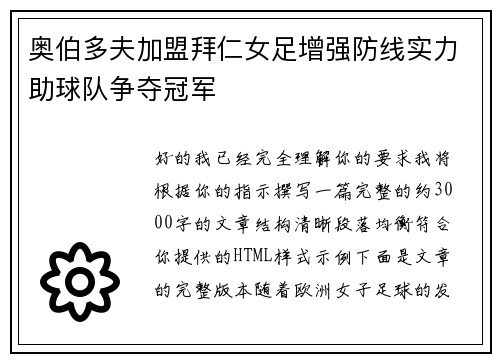 奥伯多夫加盟拜仁女足增强防线实力助球队争夺冠军