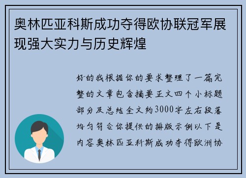 奥林匹亚科斯成功夺得欧协联冠军展现强大实力与历史辉煌
