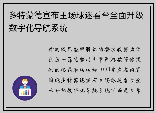 多特蒙德宣布主场球迷看台全面升级数字化导航系统