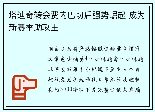 塔迪奇转会费内巴切后强势崛起 成为新赛季助攻王