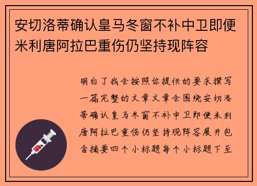 安切洛蒂确认皇马冬窗不补中卫即便米利唐阿拉巴重伤仍坚持现阵容