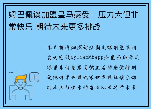 姆巴佩谈加盟皇马感受：压力大但非常快乐 期待未来更多挑战