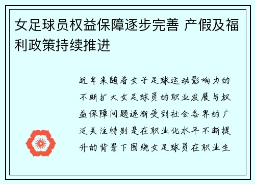 女足球员权益保障逐步完善 产假及福利政策持续推进