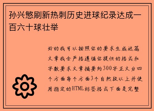 孙兴慜刷新热刺历史进球纪录达成一百六十球壮举