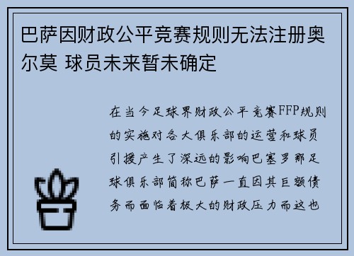 巴萨因财政公平竞赛规则无法注册奥尔莫 球员未来暂未确定