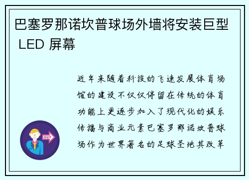 巴塞罗那诺坎普球场外墙将安装巨型 LED 屏幕