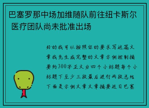 巴塞罗那中场加维随队前往纽卡斯尔 医疗团队尚未批准出场