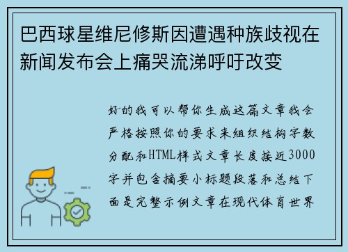 巴西球星维尼修斯因遭遇种族歧视在新闻发布会上痛哭流涕呼吁改变