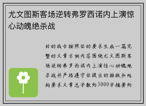 尤文图斯客场逆转弗罗西诺内上演惊心动魄绝杀战