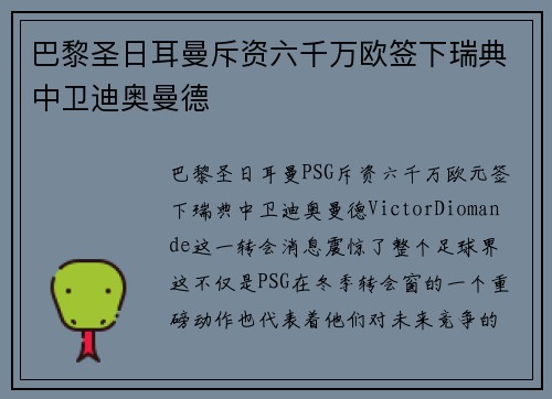 巴黎圣日耳曼斥资六千万欧签下瑞典中卫迪奥曼德
