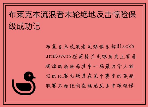 布莱克本流浪者末轮绝地反击惊险保级成功记