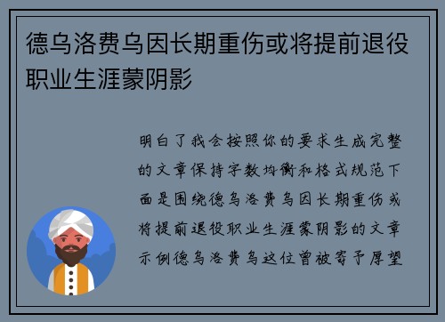 德乌洛费乌因长期重伤或将提前退役职业生涯蒙阴影