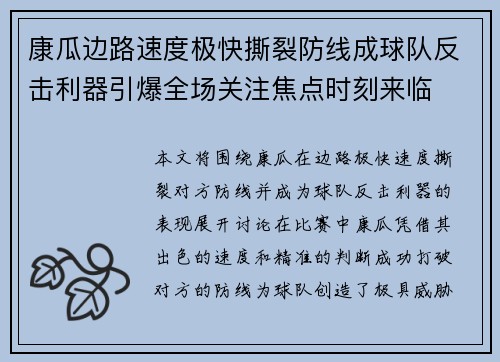 康瓜边路速度极快撕裂防线成球队反击利器引爆全场关注焦点时刻来临