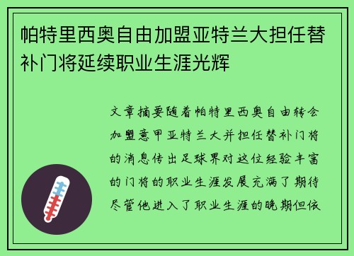 帕特里西奥自由加盟亚特兰大担任替补门将延续职业生涯光辉