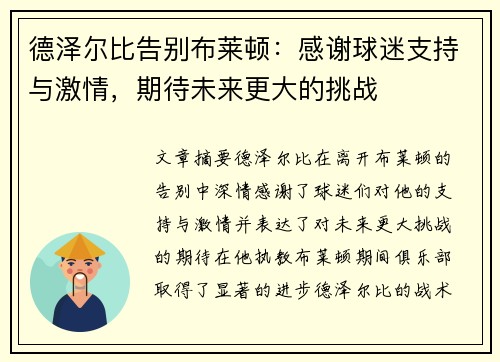 德泽尔比告别布莱顿:感谢球迷支持与激情,期待未来更大的挑战 德泽尔比告别布莱顿:感谢球迷支持与激情,期待未来更大的挑战