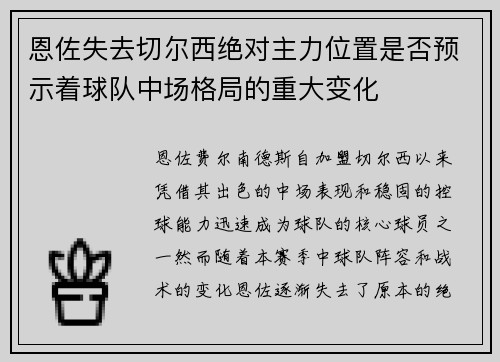 恩佐失去切尔西绝对主力位置是否预示着球队中场格局的重大变化