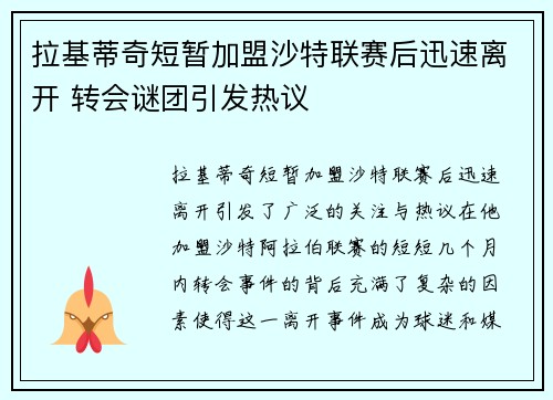 拉基蒂奇短暂加盟沙特联赛后迅速离开 转会谜团引发热议