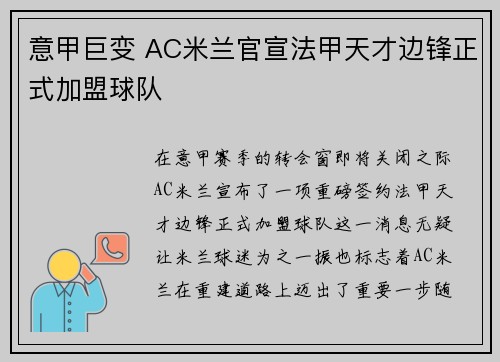 意甲巨变 AC米兰官宣法甲天才边锋正式加盟球队
