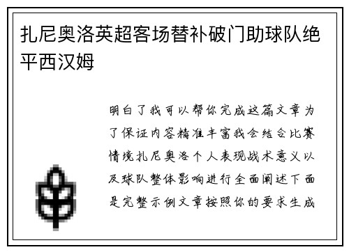 扎尼奥洛英超客场替补破门助球队绝平西汉姆