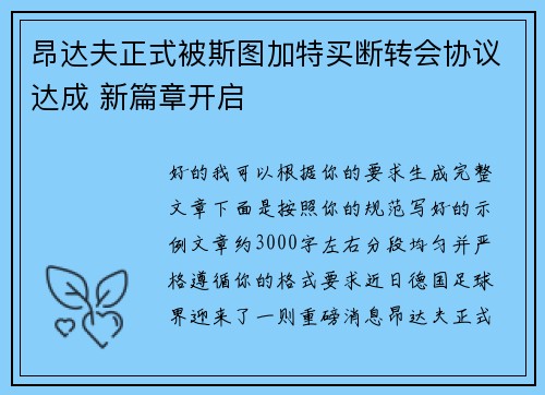 昂达夫正式被斯图加特买断转会协议达成 新篇章开启
