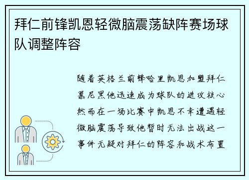 拜仁前锋凯恩轻微脑震荡缺阵赛场球队调整阵容