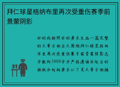 拜仁球星格纳布里再次受重伤赛季前景蒙阴影