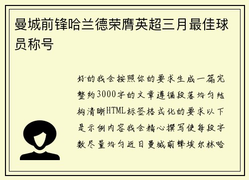 曼城前锋哈兰德荣膺英超三月最佳球员称号