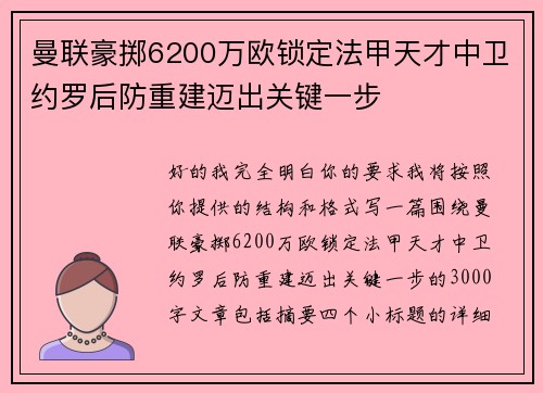 曼联豪掷6200万欧锁定法甲天才中卫约罗后防重建迈出关键一步