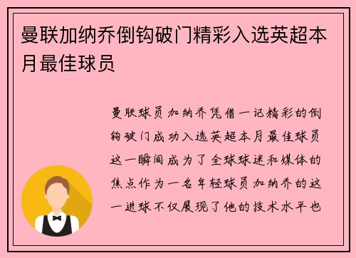 曼联加纳乔倒钩破门精彩入选英超本月最佳球员
