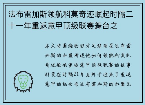 法布雷加斯领航科莫奇迹崛起时隔二十一年重返意甲顶级联赛舞台之