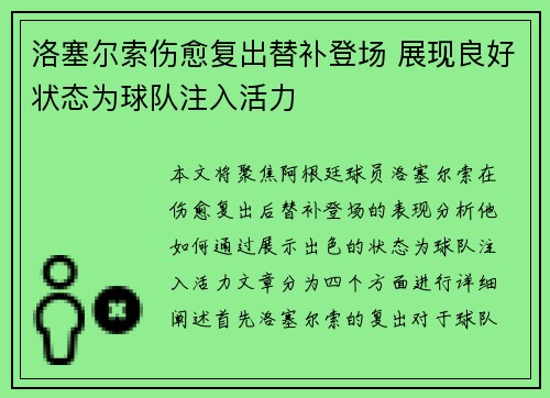 洛塞尔索伤愈复出替补登场 展现良好状态为球队注入活力