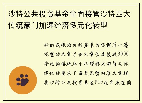 沙特公共投资基金全面接管沙特四大传统豪门加速经济多元化转型 沙特公共投资基金全面接管沙特四大传统豪门加速经济多元化转型