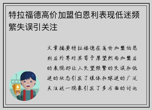特拉福德高价加盟伯恩利表现低迷频繁失误引关注
