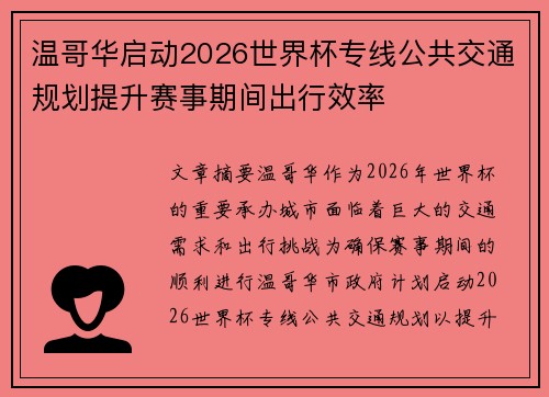 温哥华启动2026世界杯专线公共交通规划提升赛事期间出行效率