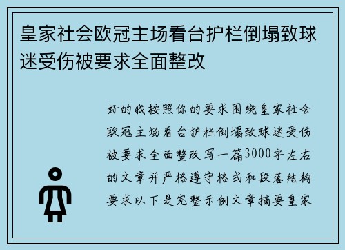 皇家社会欧冠主场看台护栏倒塌致球迷受伤被要求全面整改